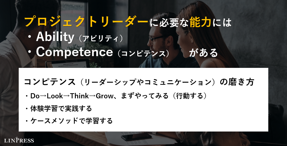 プロジェクトリーダーに必要な能力を学ぶ方法 体験学習のススメ 株式会社リンプレス