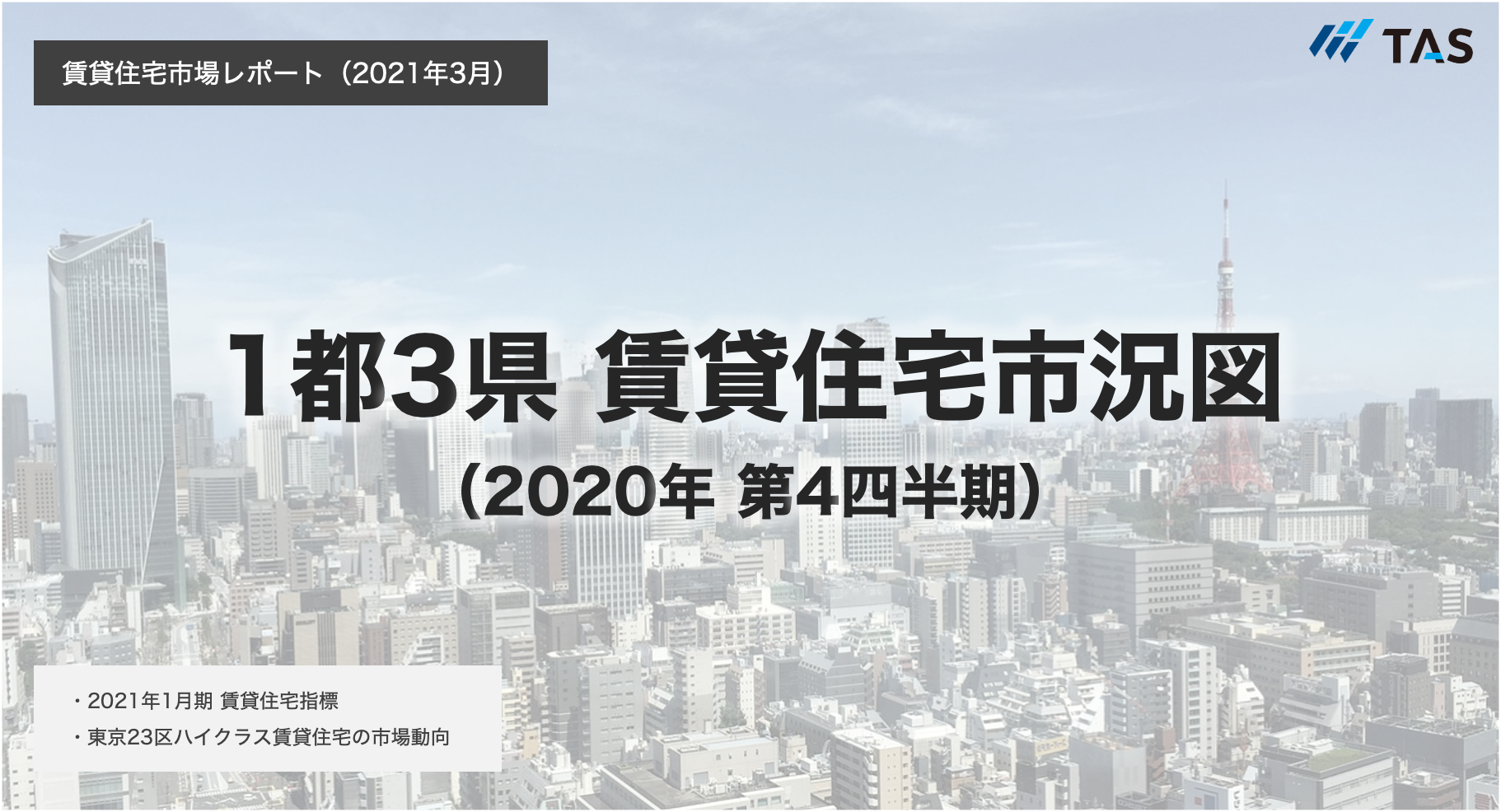 首都圏版 関西圏 中京圏 福岡県版 21年3月