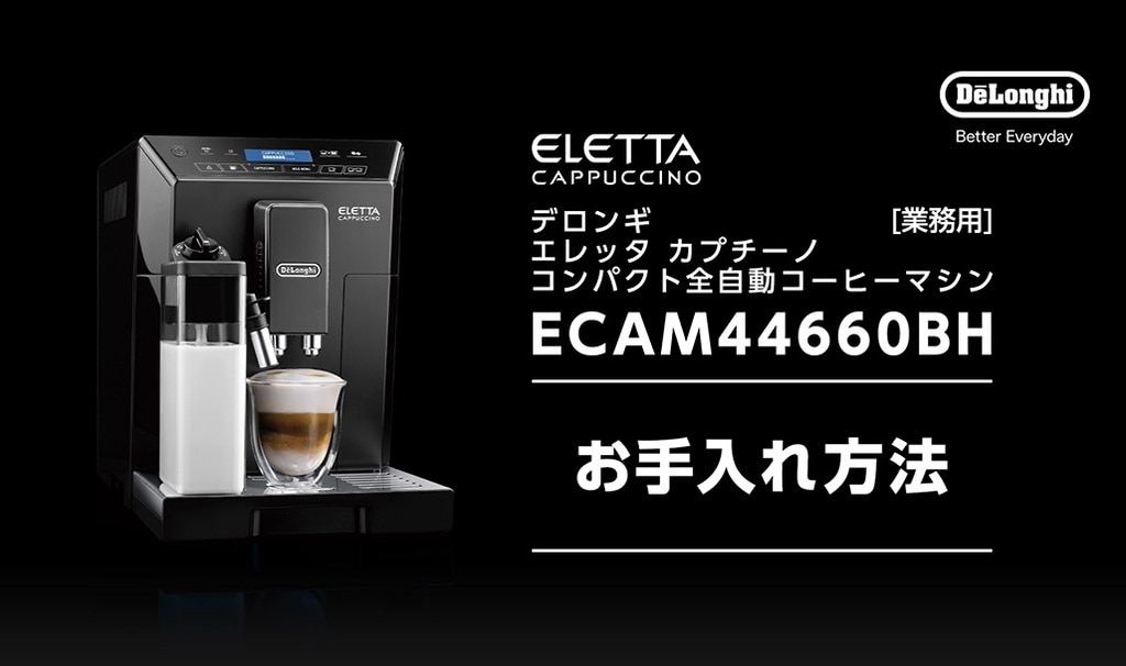 当店の記念日 デロンギ 全自動コーヒーマシン エレッタ カプチーノ ECAM44660BH