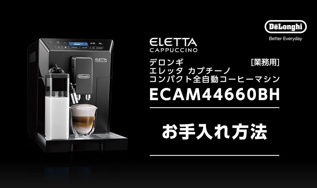 大切な人へのギフト探し デロンギ 全自動コーヒーマシン エレッタ カプチーノ ECAM44660BH