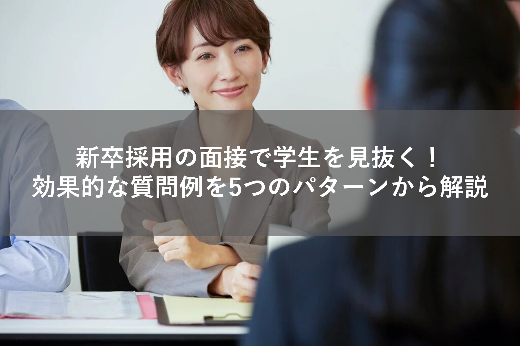 新卒採用の面接で学生を見抜く 効果的な質問例を5つのパターンから解説 Dodaキャンパス