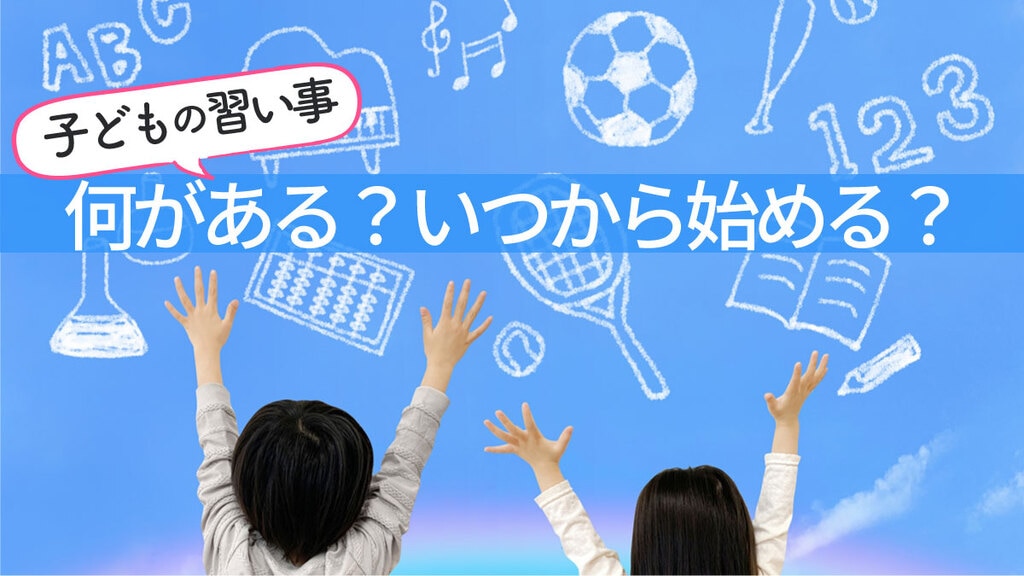 子どもの習い事 何がある いつからはじめる 樵雲学園