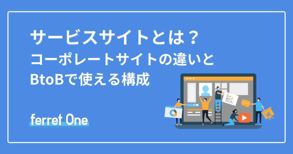 サービスサイトとは？コーポレートサイトとの違いとBtoBで使える構成