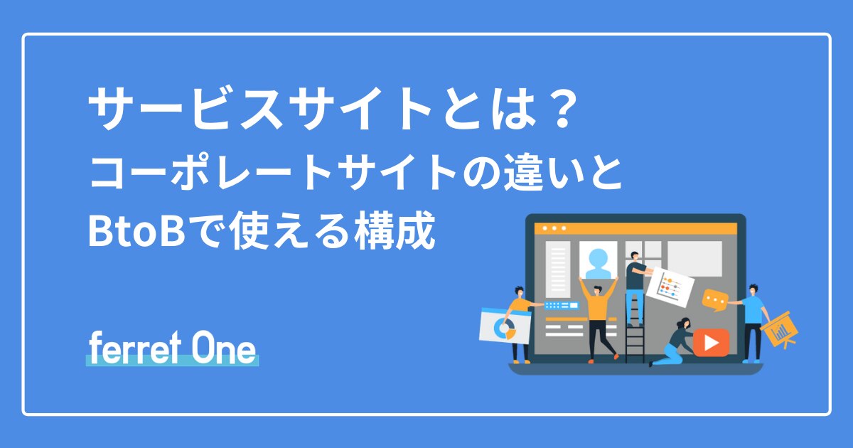 サービスサイトとは コーポレートサイトとの違いとbtobで使える構成 Webマーケティングツール Ferret One サービスサイトとは コーポレートサイトとの違いとbtobで使える構成 Webマーケティングツール Ferret One