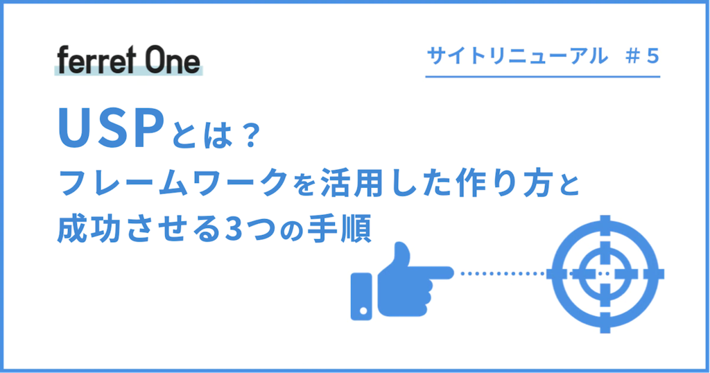 Uspとは フレームワークを活用した作り方と成功させる3つの手順 Webマーケティングツール Ferret One