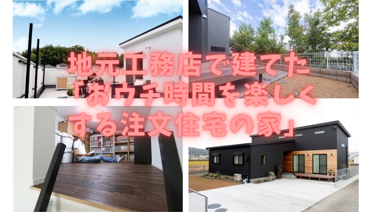 地元工務店で建てた おウチ時間を楽しくする注文住宅の家 おすまみ Com