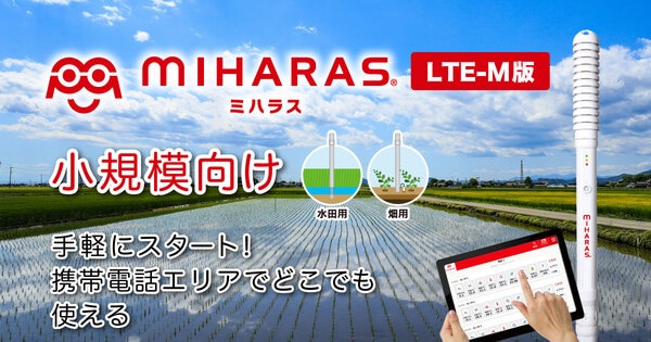 農業向けITセンサー MIHARAS 小規模向け【LTE-M版】
