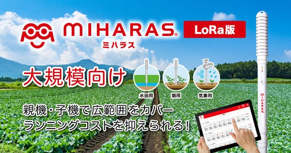 農業向けITセンサー MIHARAS 大規模向け【LoRa版】