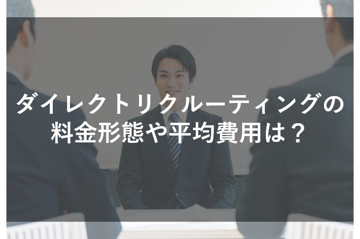 ダイレクトリクルーティングの料金形態や平均費用は？.png