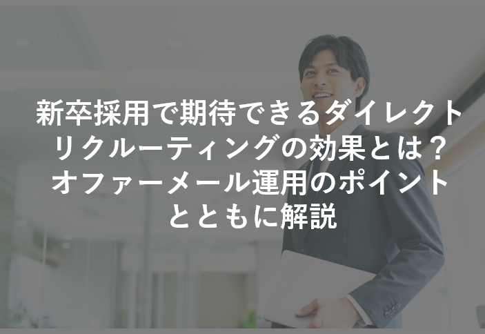 新卒採用で期待できるダイレクトリクルーティングの効果とは オファーメール運用のポイントとともに解説 Dodaキャンパス