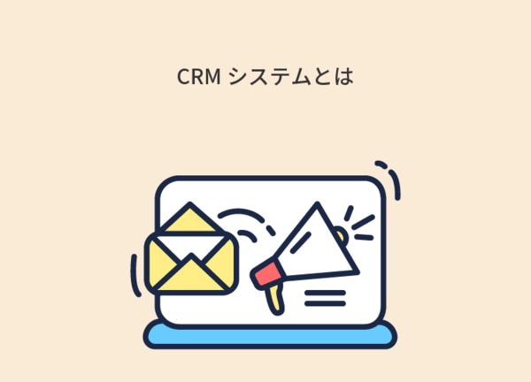 CRMとは「Customer Relationship Management（カスタマーリレーションシップマネジメント）」の略であり、一般的には顧客管理システムと呼ばれています。