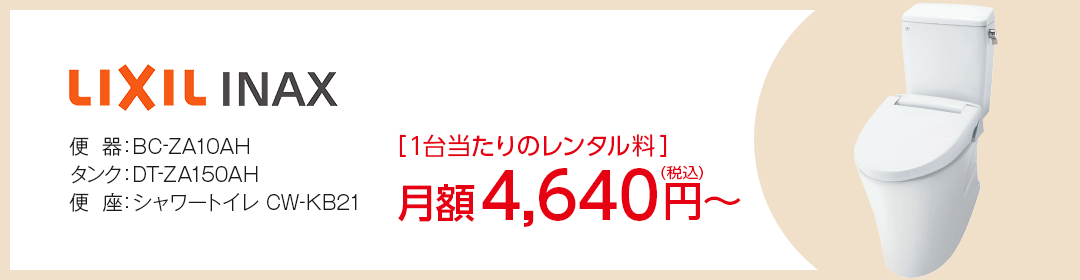 LIXIL INAX BC-ZA10AH／DT-ZA150AH／シャワートイレCW-KB21　4,640円/月