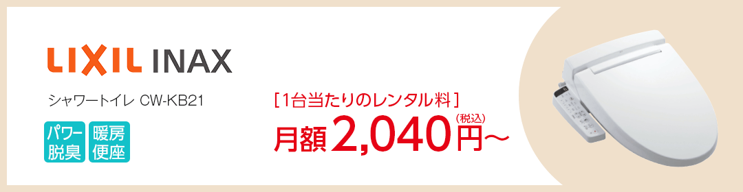 LIXIL INAX シャワートイレCW-KB21　2,040円/月