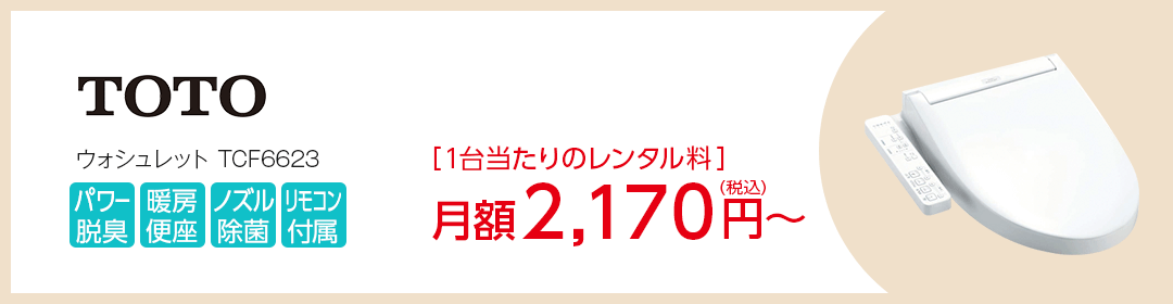 TOTO　ウォシュレットTCF6623　2,170円/月