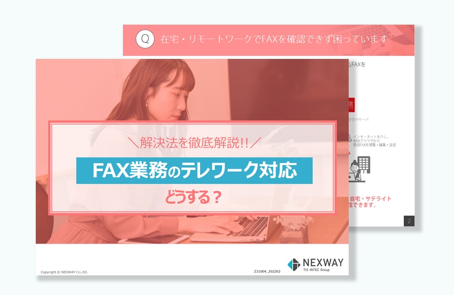 FNX e-受信FAXサービス 在宅勤務・テレワーク活用ノウハウ