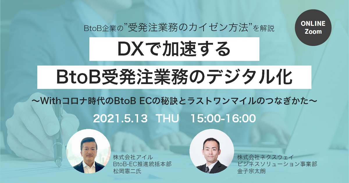 DXで加速するBtoB受発注業務のデジタル化｜2021年5月13日(木)WEBセミナー
