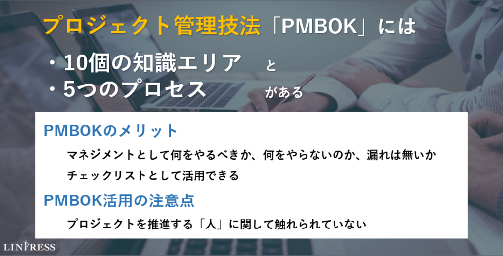 PMBOKとは？プロジェクト管理の基礎を学ぼう | 株式会社リンプレス