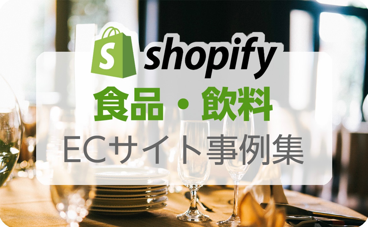 Shopify(ショッピファイ)ECサイト事例_食品・飲料