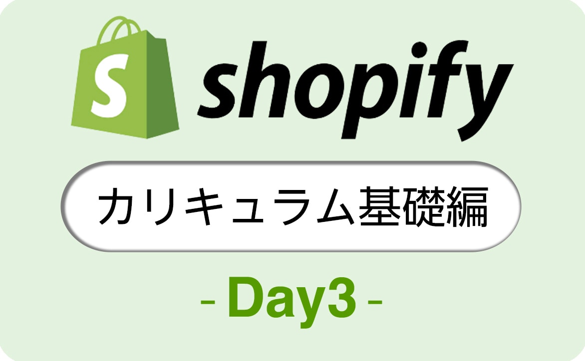 Shopify(ショッピファイ)カリキュラムDAY3