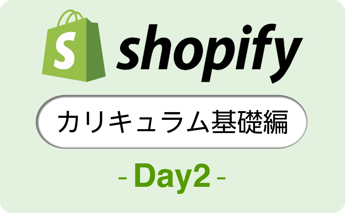 Shopify(ショッピファイ)カリキュラムDAY2