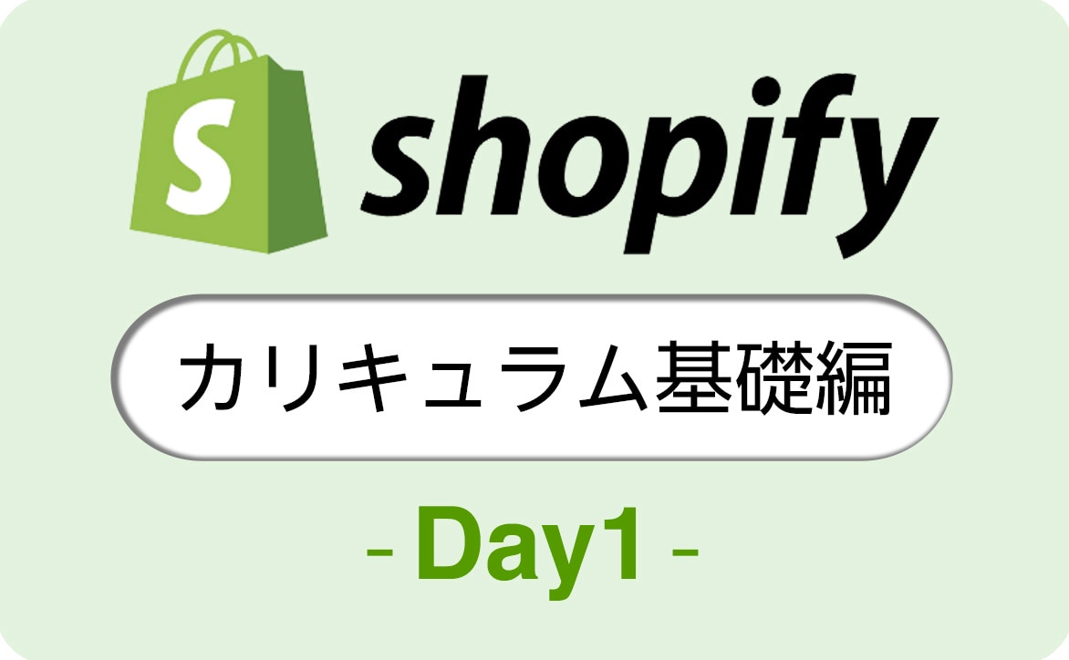 Shopify(ショッピファイ)カリキュラムDAY1