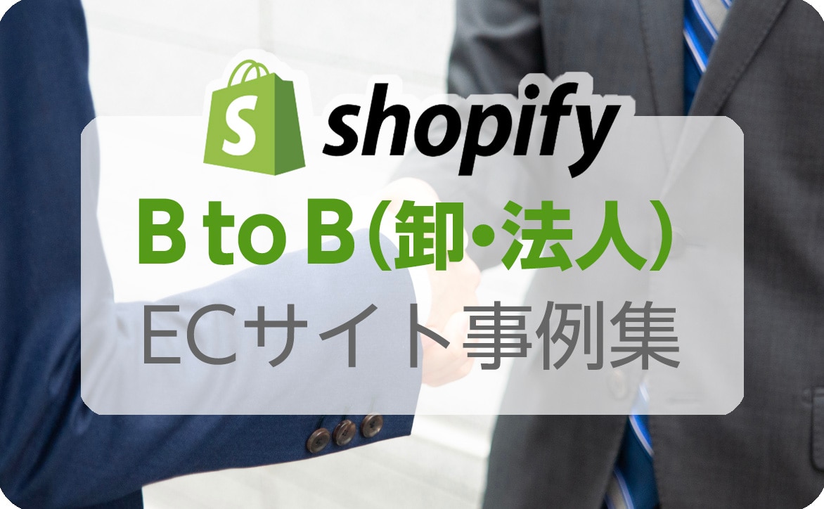 Shopify(ショッピファイ)ECサイト事例_BtoB