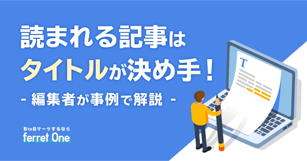 読まれる記事タイトルの付け方とは 編集者が事例から解説 Webマーケティングツール Ferret One