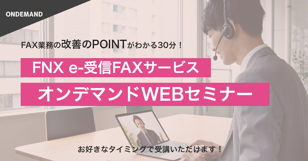 オンデマンドセミナー|FNX e-受信FAXサービス