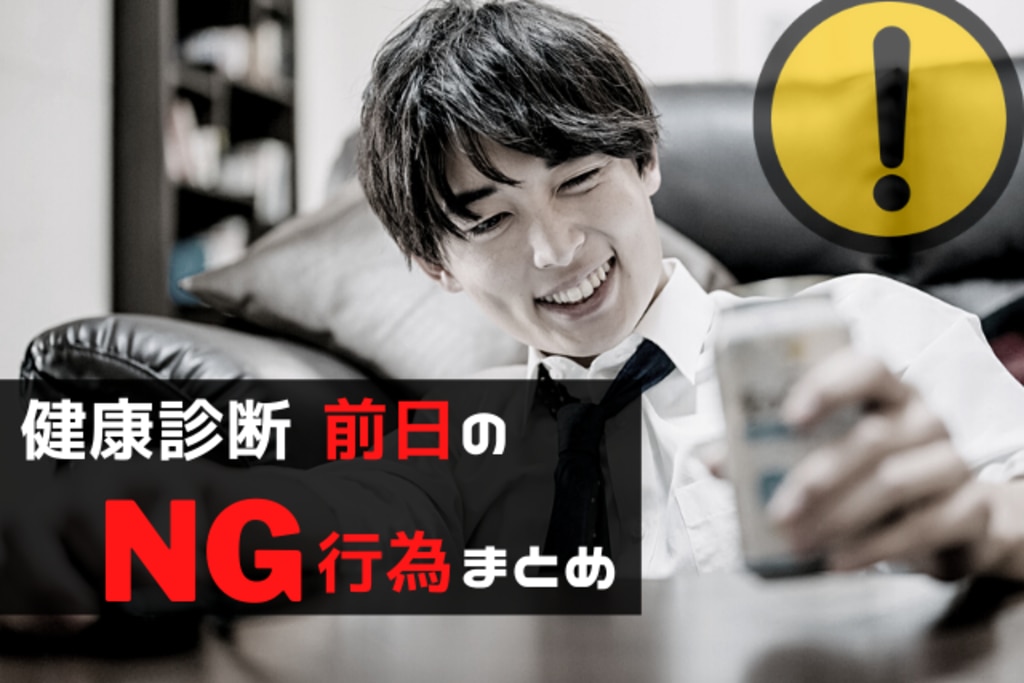 まとめ 前日からのng行為は 健康診断 食事 お酒 タバコ のルール エムステージ 産業保健サポート