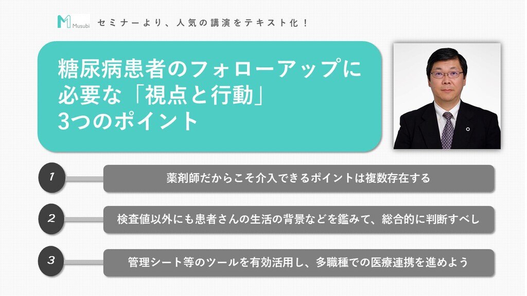 糖尿病患者のフォローアップに必要な「視点と行動」。3つのポイントを解説｜Musubiセミナーレポート |  Musubi｜電子薬歴は業務効率化だけではない時代。Musubiは薬局DXをトータルサポート