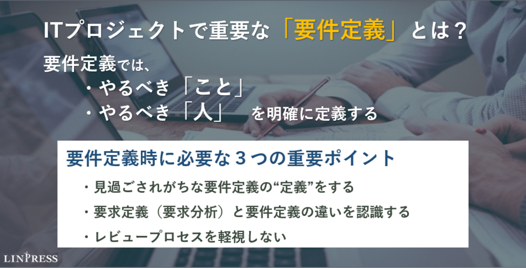 要件定義とは 要件定義時に必要な３つの重要ポイント 株式会社リンプレス