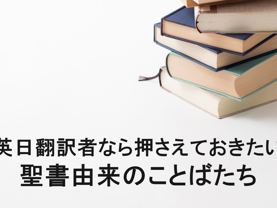 英日翻訳者なら押さえておきたい 聖書由来のことばたち