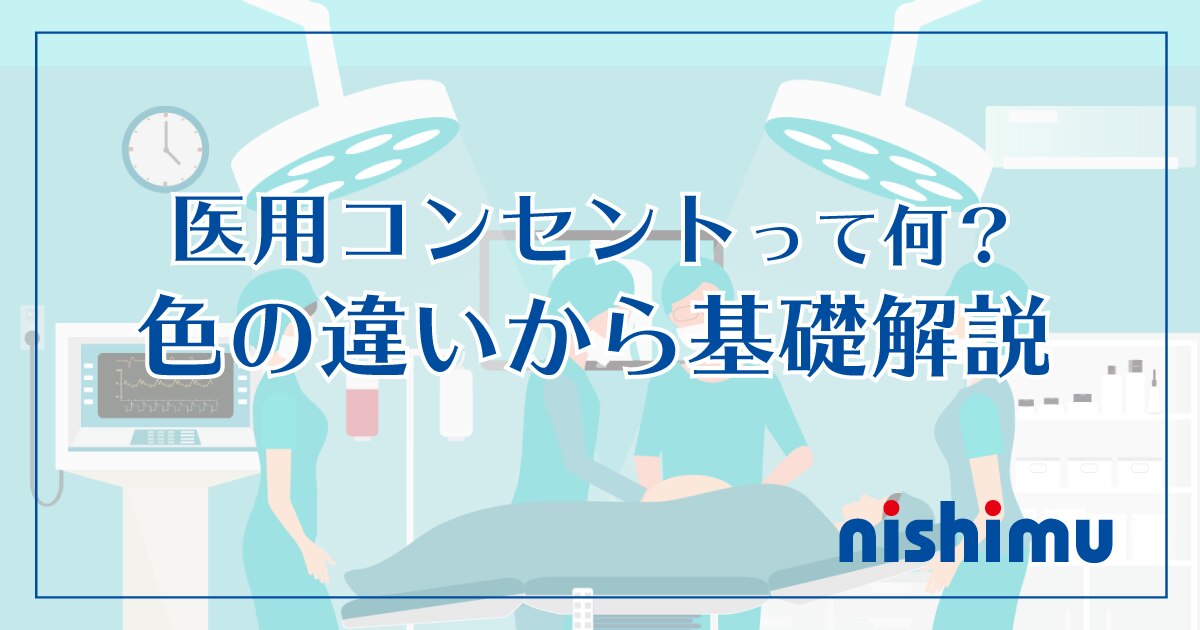 医用コンセントって何 色の違いから基礎解説 ニシム電子工業の製品 サービスサイト