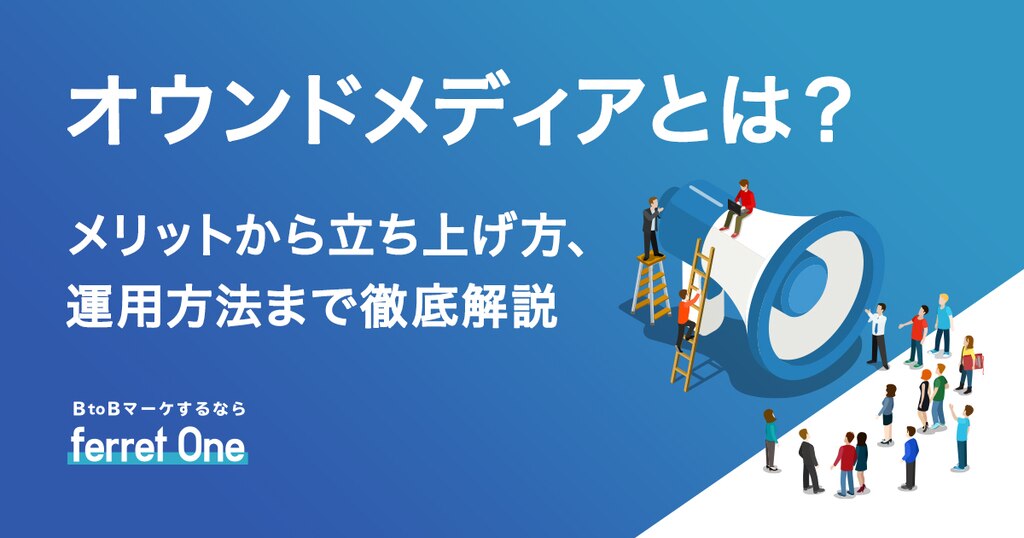 オウンドメディアとは メリットから立ち上げ方 運用方法まで徹底解説