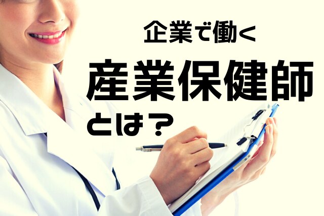 まとめ 産業保健師とは 働き方 企業における役割 産業医との違いを解説 エムステージ 産業保健サポート