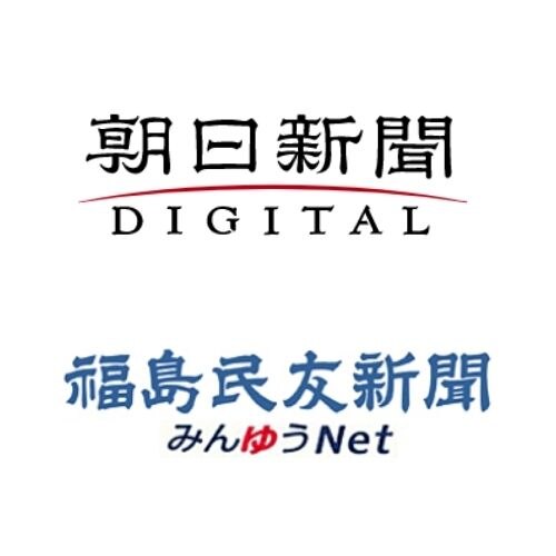 朝日新聞 福島民友新聞掲載情報