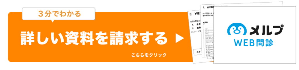 メルプweb問診 すべての電子カルテに自動連携