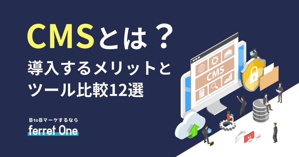 Cmsとは 導入するメリットとおすすめツール比較12選 Webマーケティングツール Ferret One