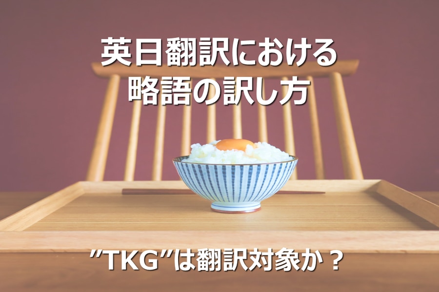 英日翻訳における略語の訳し方～”TKG”は翻訳対象か？