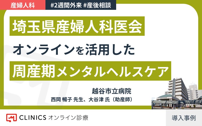 市立病院産婦人科における妊産婦オンライン相談の導入事例 市立病院産婦人科における妊産婦オンライン相談の導入事例