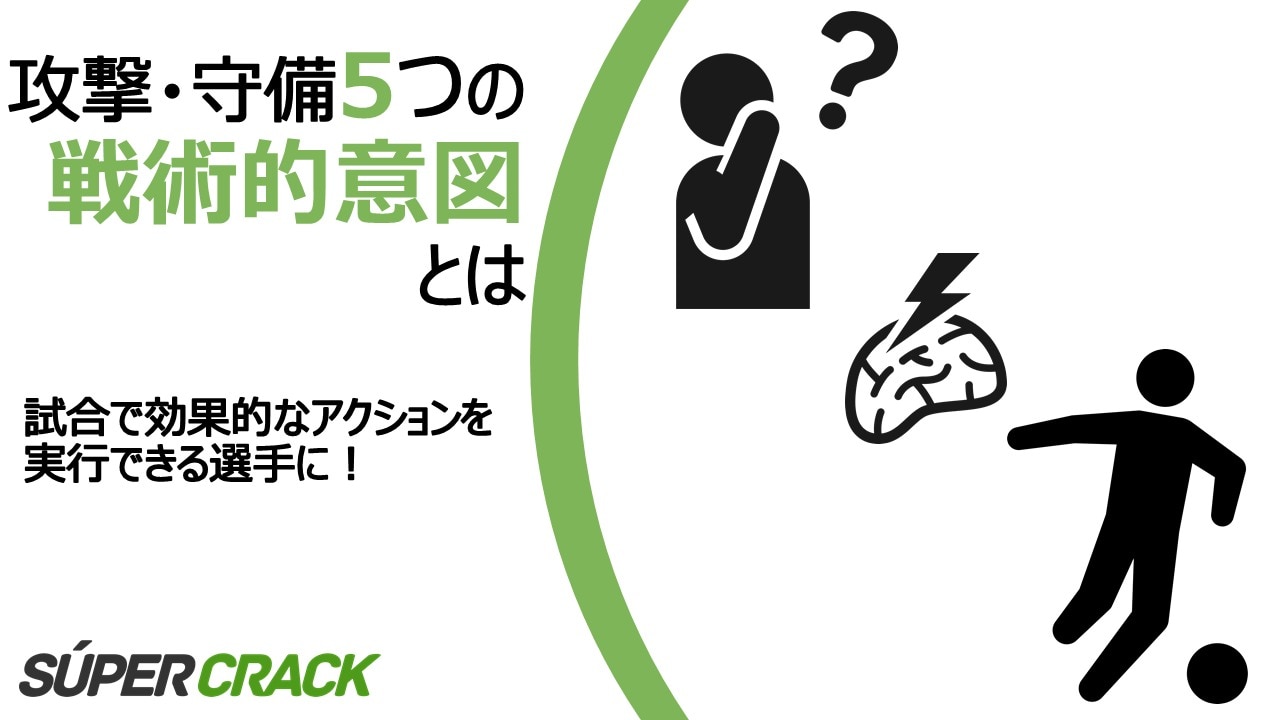 試合で効果的なアクションを実行できる選手に 攻撃 守備5つの 戦術的意図 とは Super Crack スーペル クラック