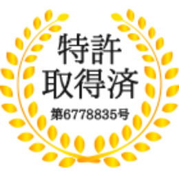 特許取得済 第6778835号