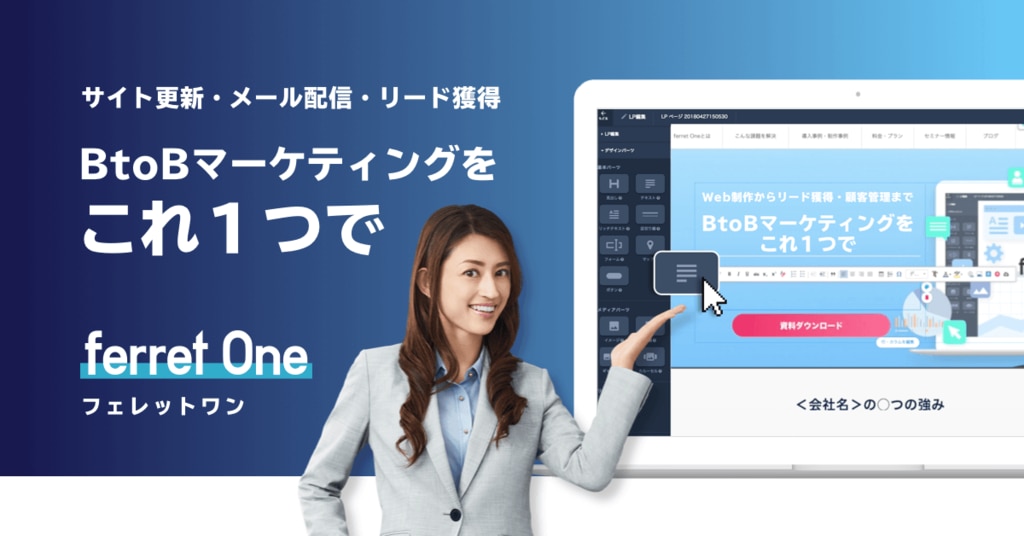 BtoBマーケティングをこれ1つで |ferret One(フェレットワン)