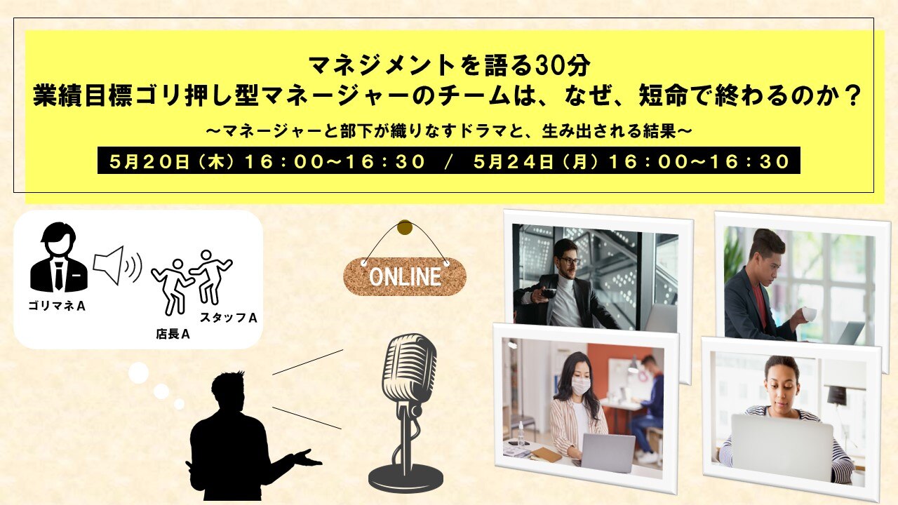 マネジメントを語る30分「業績目標ゴリ押しマネージャーのチームは、なぜ、短命で終わるのか？」