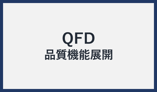 QFD（品質機能展開）とは