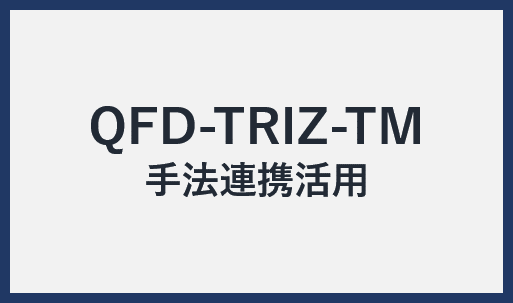 QFD-TRIZ-TM手法連携活用