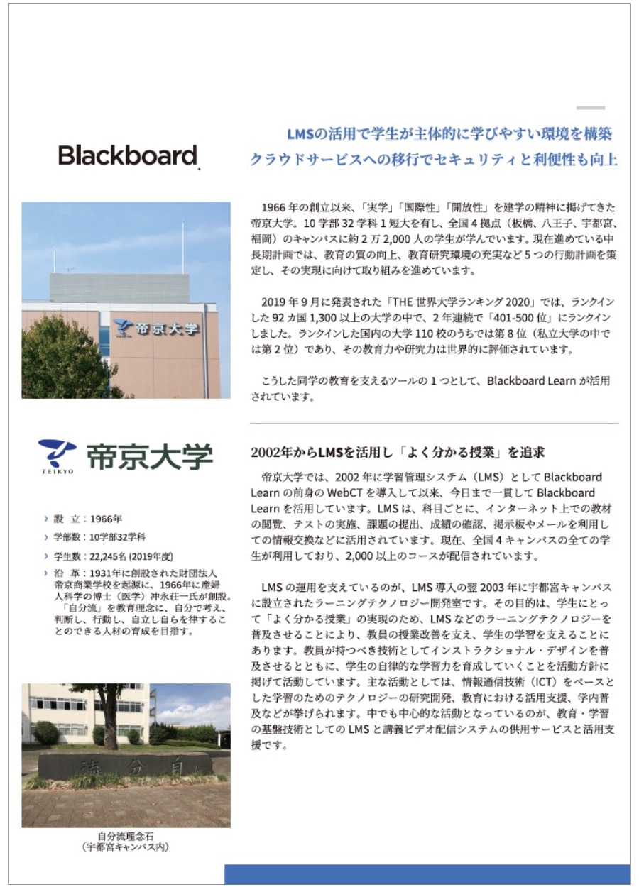 帝京大学様 Blackboard Learn導入事例ダウンロード｜アシストマイクロ