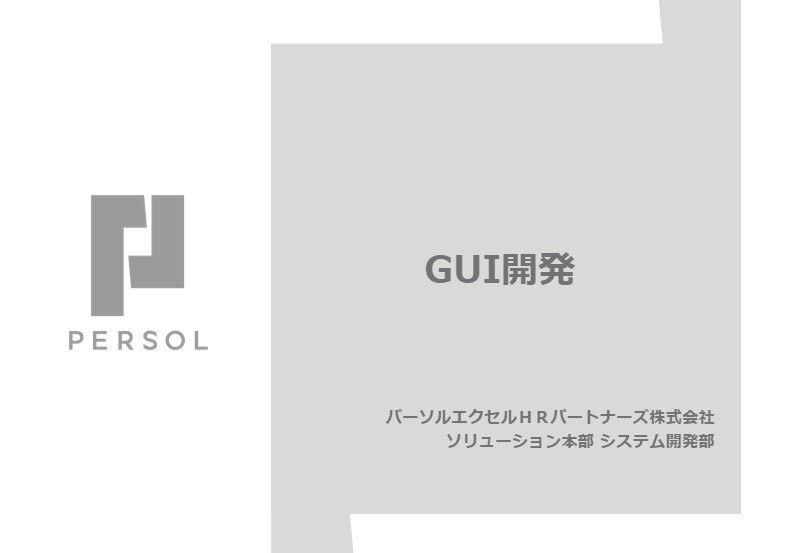 【GUI開発​】産業機器向けGUI設計サービス資料