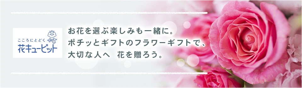 デジタルギフトサービス「ポチッとギフト」の取扱商品に「花