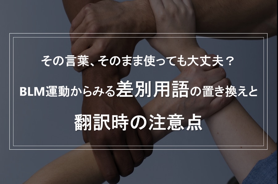 その言葉、そのまま使っても大丈夫？ BLM運動からみる差別用語の置き換えと翻訳時の注意点